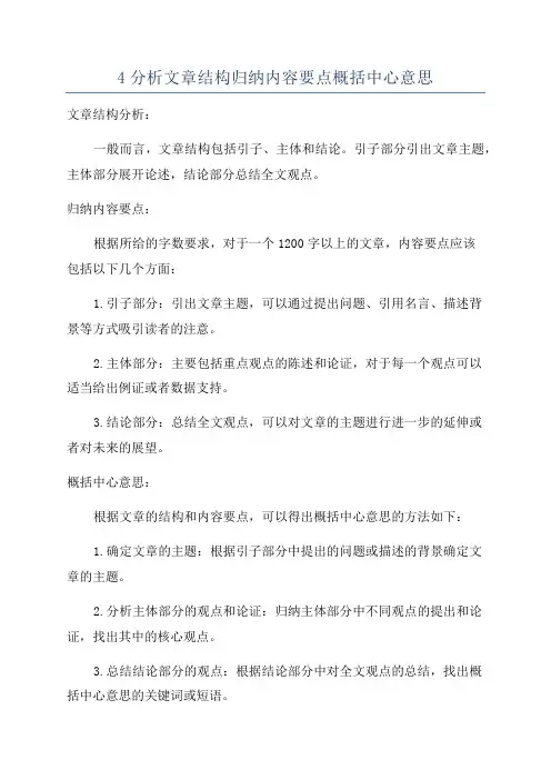 4分析文章结构归纳内容要点概括中心意思