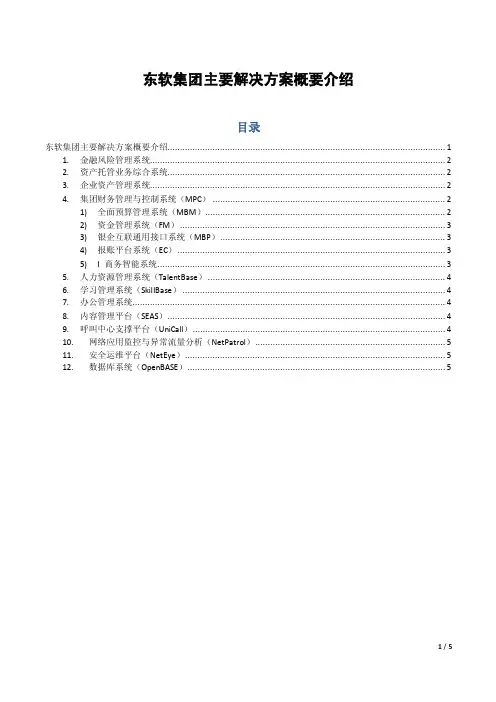 东软集团主要解决方案概要介绍