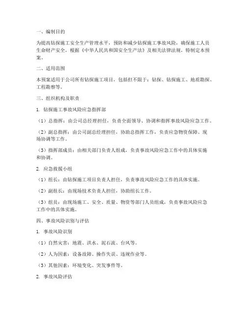 钻探施工事故风险应急预案
