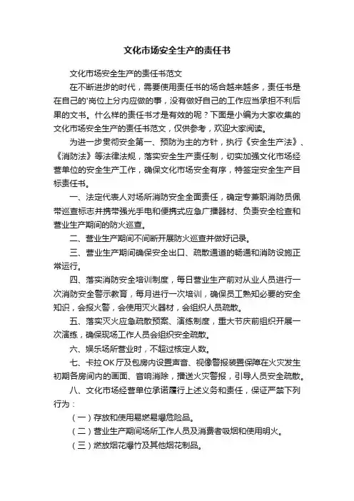 文化市场安全生产的责任书
