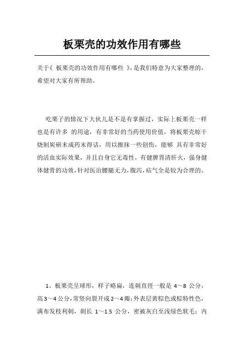 板栗壳的功效作用有哪些