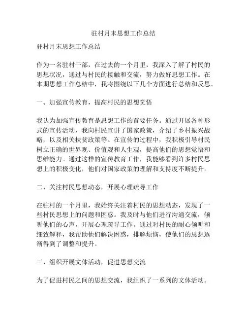 驻村月末思想工作总结