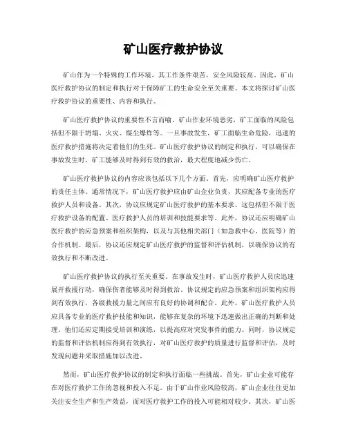矿山医疗救护协议