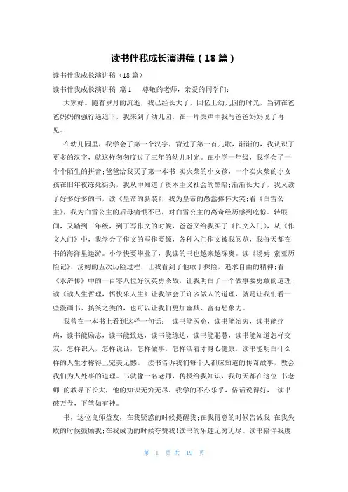 读书伴我成长演讲稿(18篇)