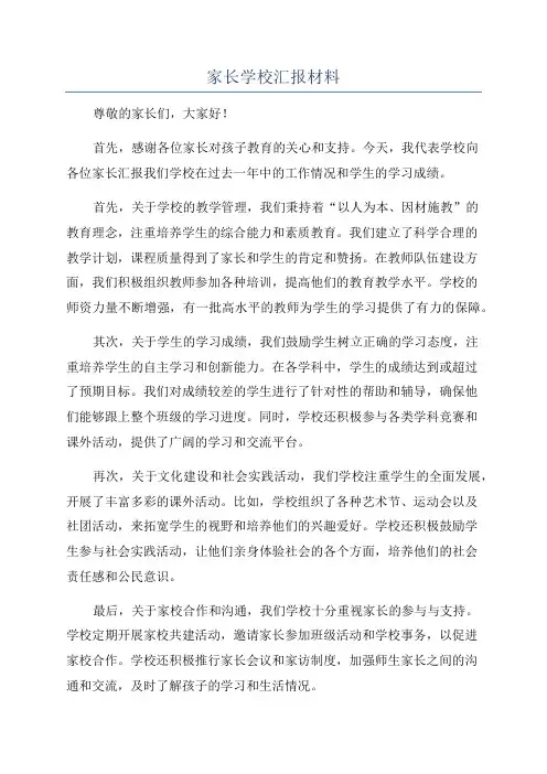 家长学校汇报材料