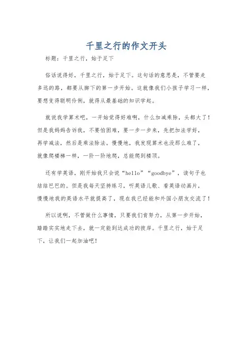 千里之行的作文开头