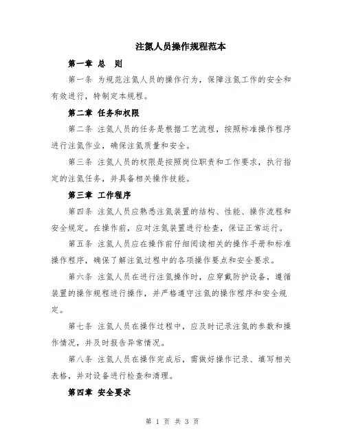 注氮人员操作规程范本