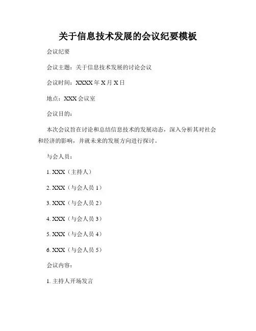关于信息技术发展的会议纪要模板