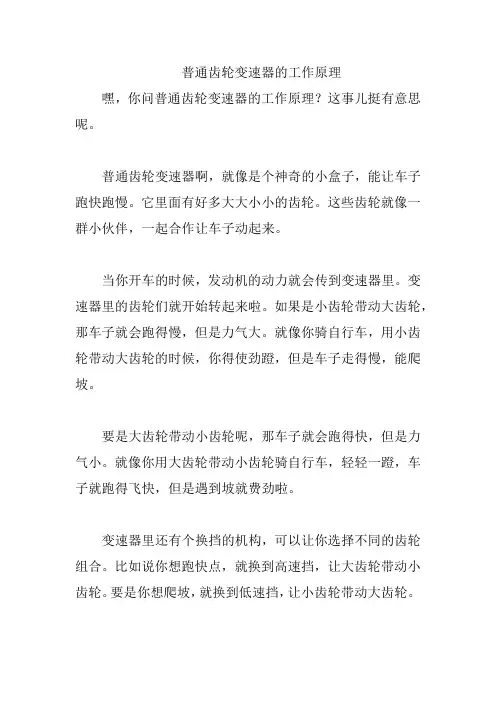普通齿轮变速器的工作原理