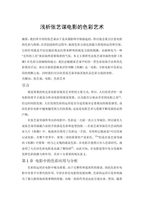 浅析张艺谋电影的色彩艺术