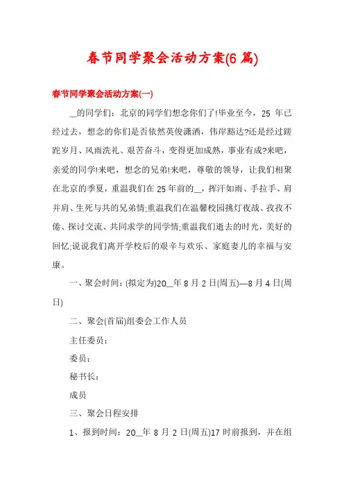 春节同学聚会活动方案(6篇)