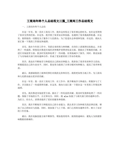 工商局年终个人总结范文三篇_工商局工作总结范文