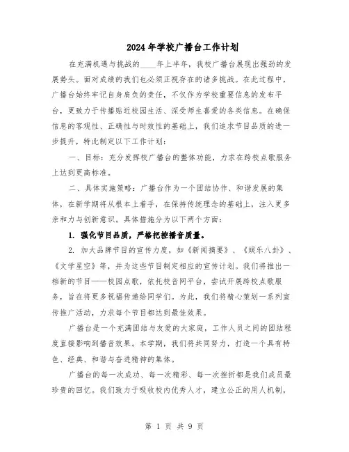 2024年学校广播台工作计划（6篇）