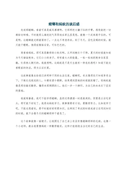 螳螂和蚂蚁的读后感