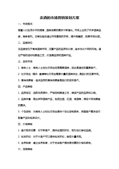 卖酒的市场营销策划方案