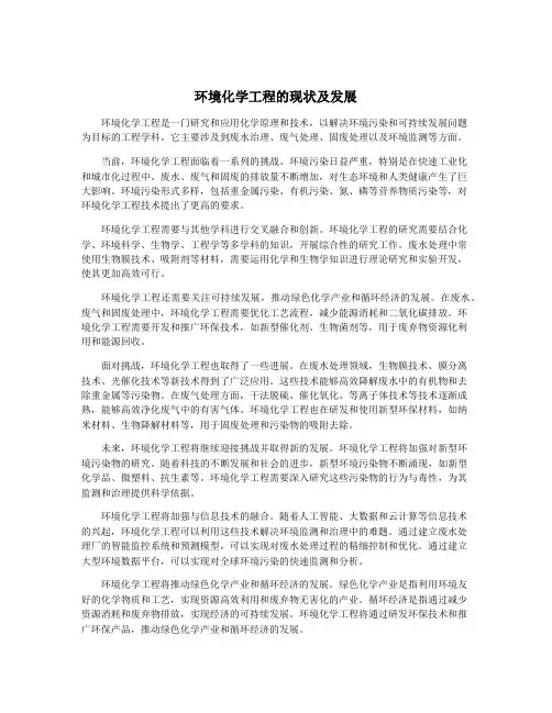 环境化学工程的现状及发展