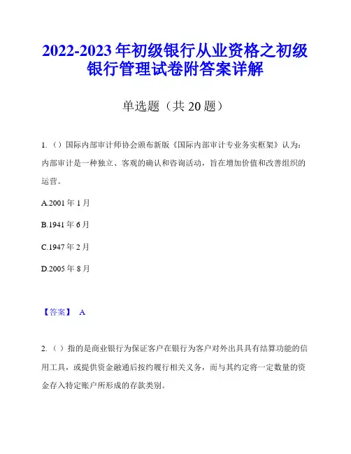 2022-2023年初级银行从业资格之初级银行管理试卷附答案详解