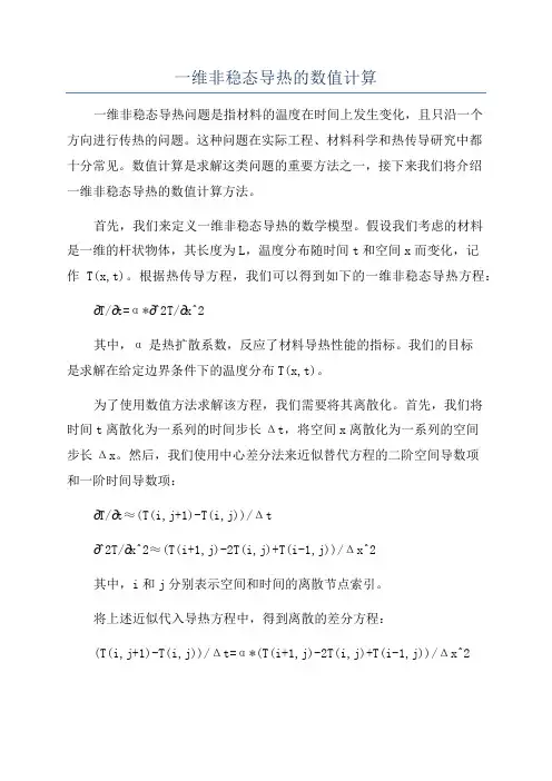 一维非稳态导热的数值计算
