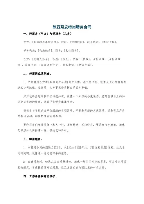 陕西延安特岗聘用合同