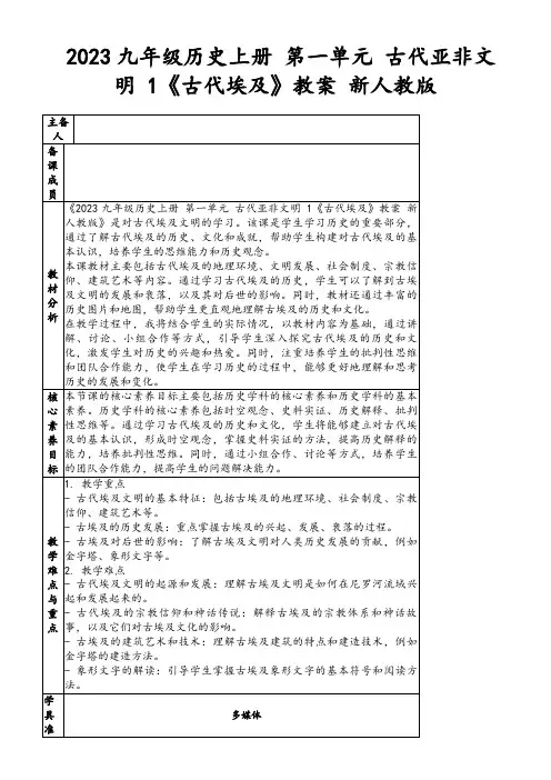 2023九年级历史上册第一单元古代亚非文明1《古代埃及》教案新人教版