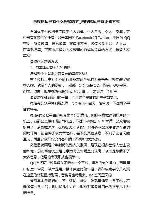 自媒体运营有什么好的方式_自媒体运营有哪些方式