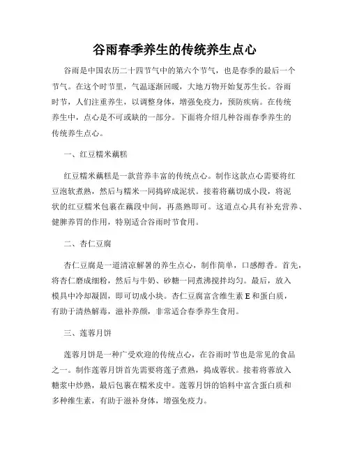 谷雨春季养生的传统养生点心