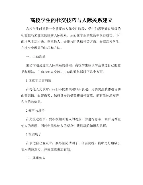 高校学生的社交技巧与人际关系建立