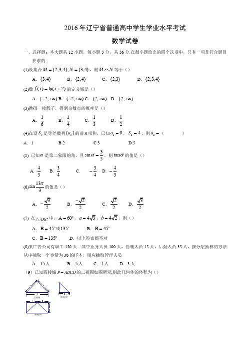 辽宁省2016年普通高中学生学业水平模拟考试数学试题(有答案)-(高二)AKqHPw