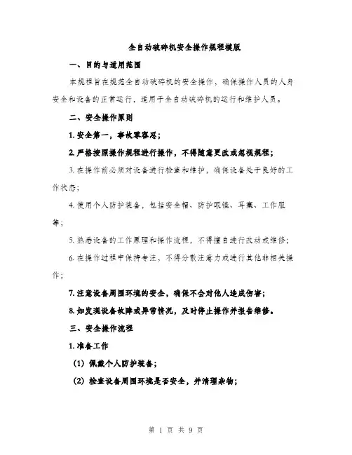 全自动破碎机安全操作规程模版（三篇）