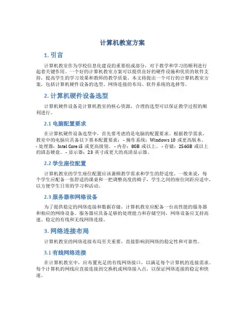 计算机教室方案