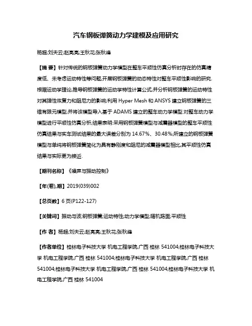 汽车钢板弹簧动力学建模及应用研究