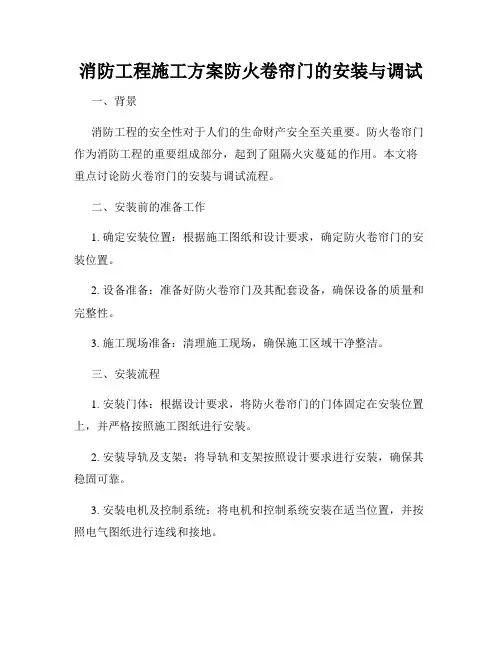 消防工程施工方案防火卷帘门的安装与调试