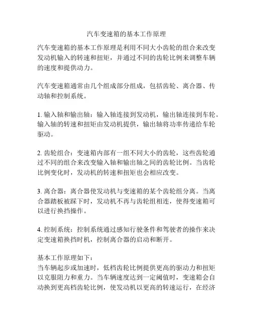 汽车变速箱的基本工作原理