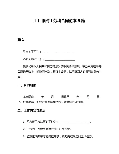工厂临时工劳动合同范本5篇