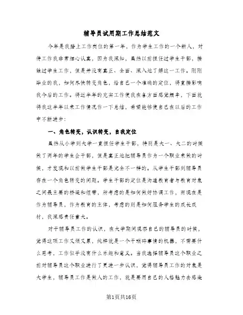辅导员试用期工作总结范文(4篇)