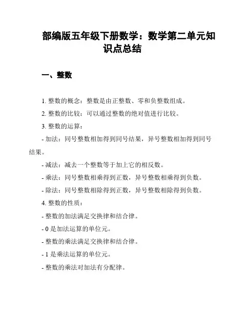 部编版五年级下册数学：数学第二单元知识点总结