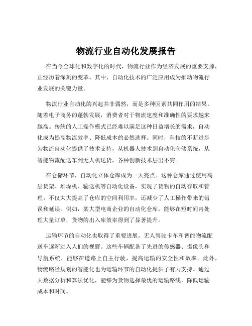 物流行业自动化发展报告