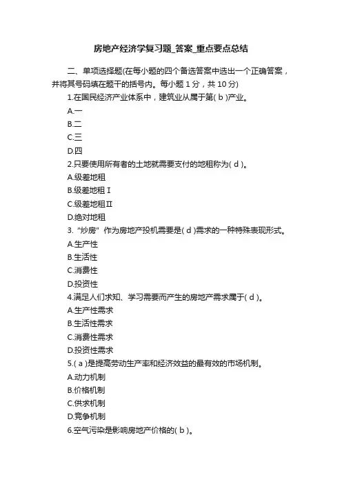 房地产经济学复习题_答案_重点要点总结