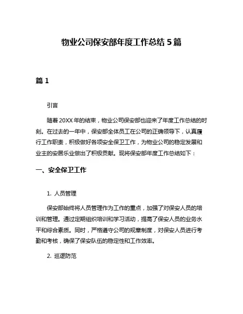 物业公司保安部年度工作总结5篇