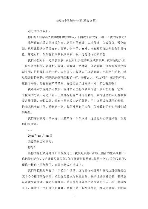 给远方小朋友的一封信(精选15篇)