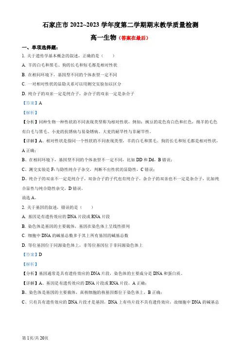 河北省石家庄市2022-2023学年高一下学期期末生物试题含答案