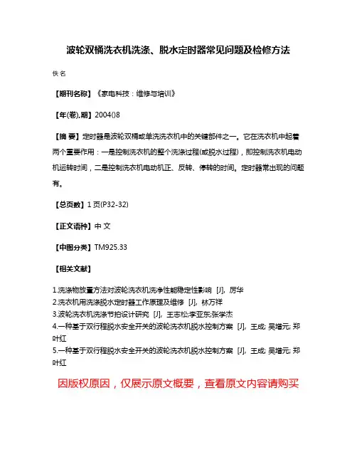 波轮双桶洗衣机洗涤、脱水定时器常见问题及检修方法