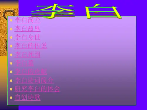 诗仙李白简介PPT课件