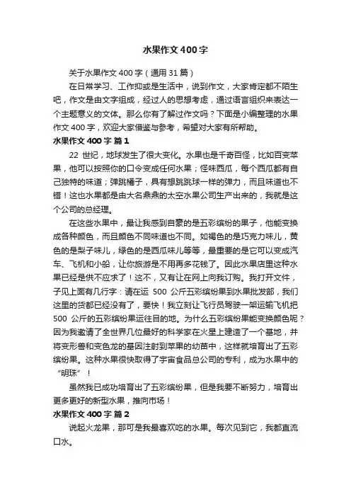 关于水果作文400字（通用31篇）
