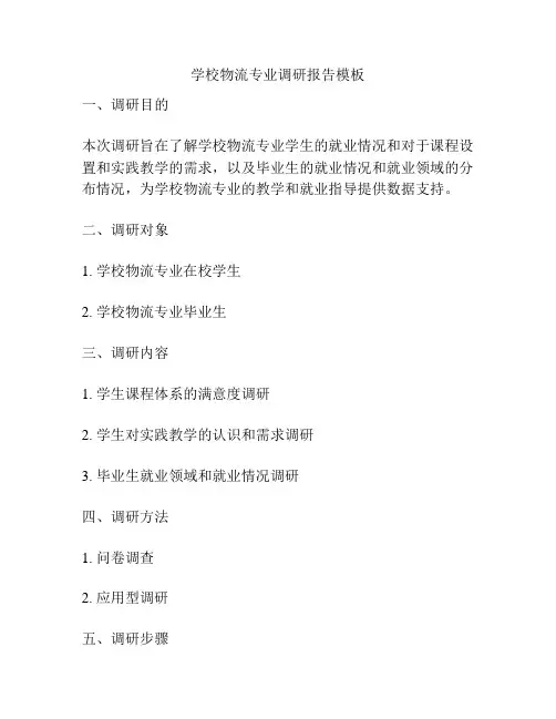 学校物流专业调研报告模板