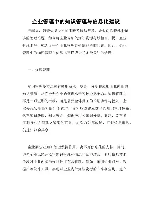企业管理中的知识管理与信息化建设