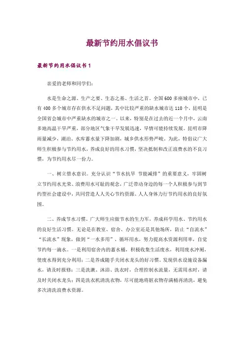 最新节约用水倡议书_1