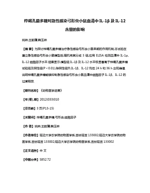 桦褐孔菌多糖对急性感染弓形虫小鼠血清中IL-1β及IL-12含量的影响