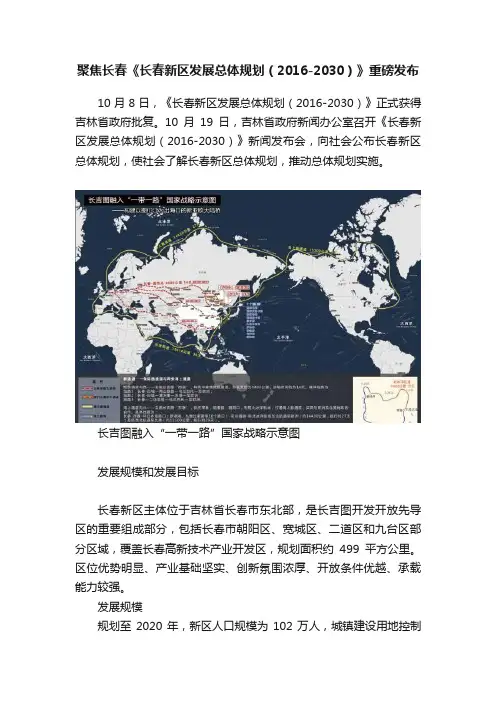 聚焦长春《长春新区发展总体规划（2016-2030）》重磅发布