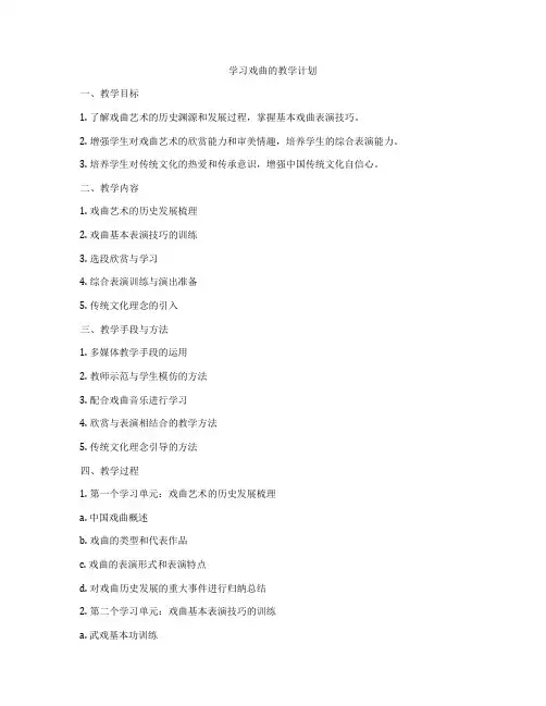 学习戏曲的教学计划